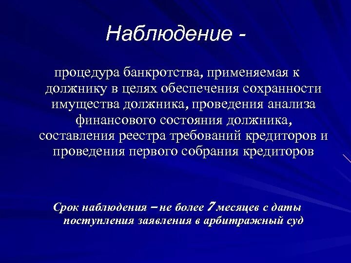 Этапы банкротства наблюдение. Процедуры несостоятельности банкротства наблюдение. Наблюдение при банкротстве. Цель наблюдения в банкротстве.