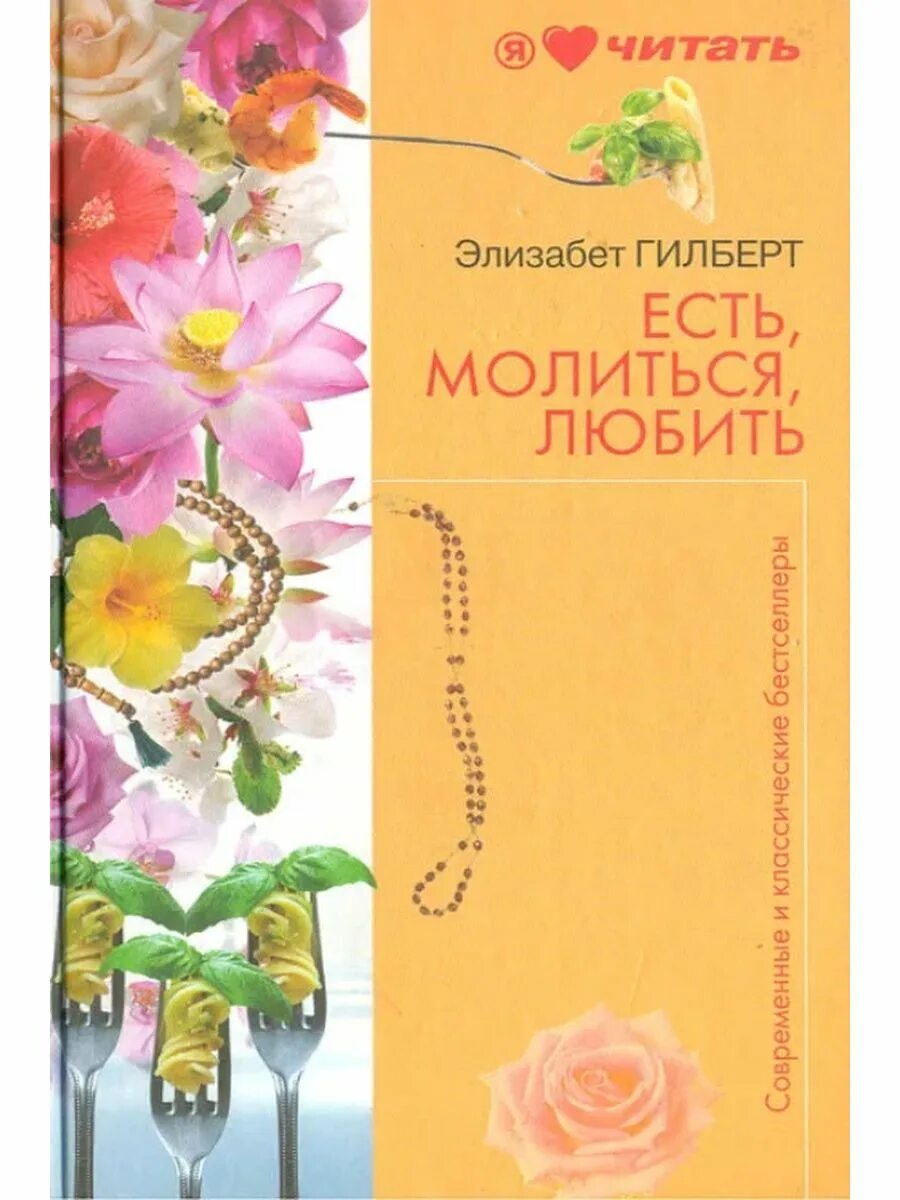 Читать книгу есть молиться. Элизабет гилберт есть молиться любить. есть, молиться, любить элизабет гилберт книга. гилберт есть молиться. ешь молись люби книга.