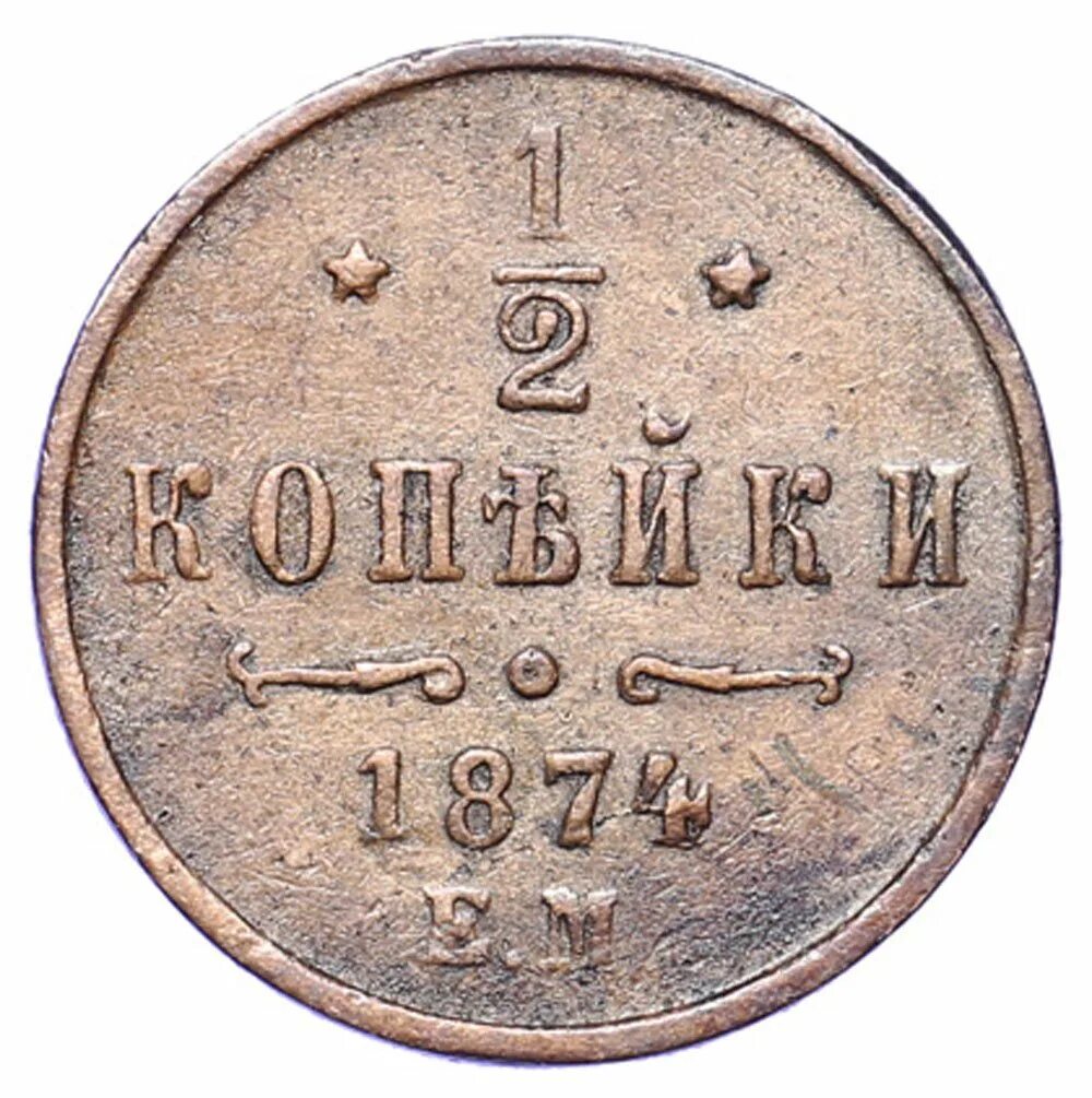 Купить 1 2 копейки. 2 Копейки 1874. 1874 Год монета 2 копейки. Медная монета 1874 года. Старая медная монета 1 копейка 1874.