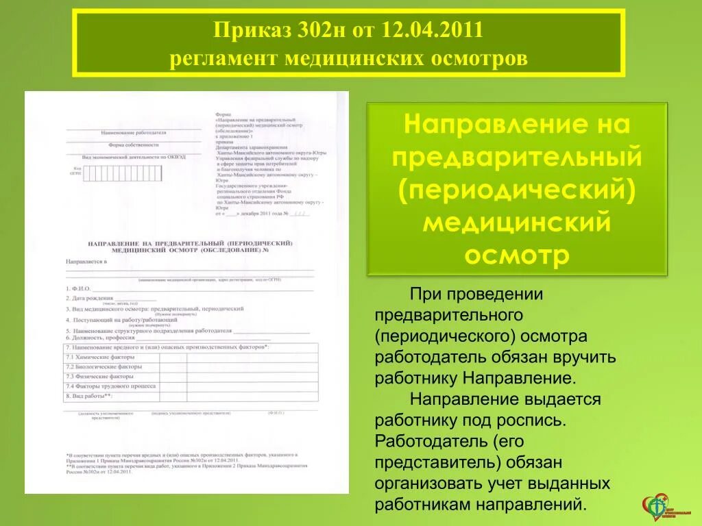 Медосмотр по новым правилам. Периодические медосмотры приказ 302. Первичный медосмотр по приказу 302н.. Направление по приказу 302н. 302 Приказ Минздрава направление на медосмотр.