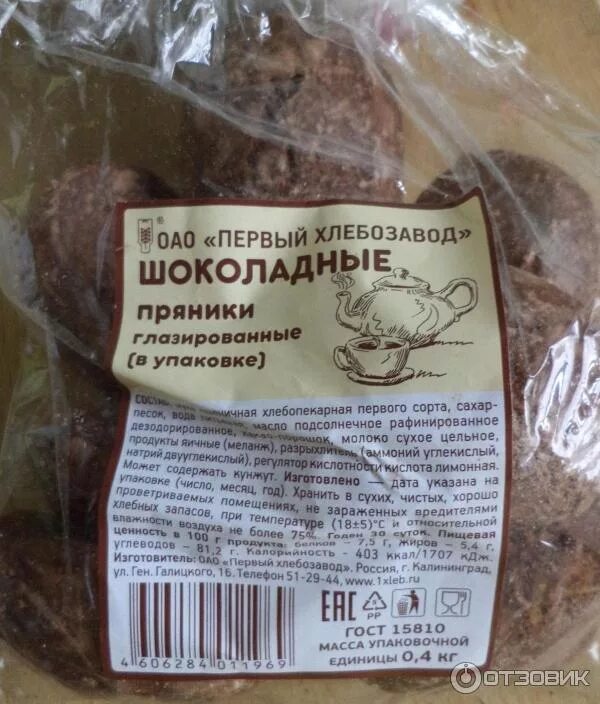 Шоколадные пряники яшкино калории. Пряники яшкино состав. Пряники яшкино шоколадные. Пряники шоколадно ореховые чайный советник. Пряники шоколадные калорийность.