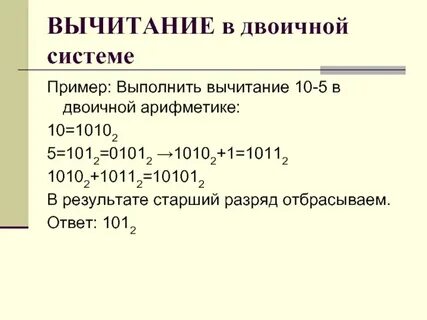 Выполните сложение 1011 101 в двоичной