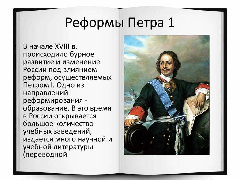 Реформы Петра 1. Реформы России при Петре 1.