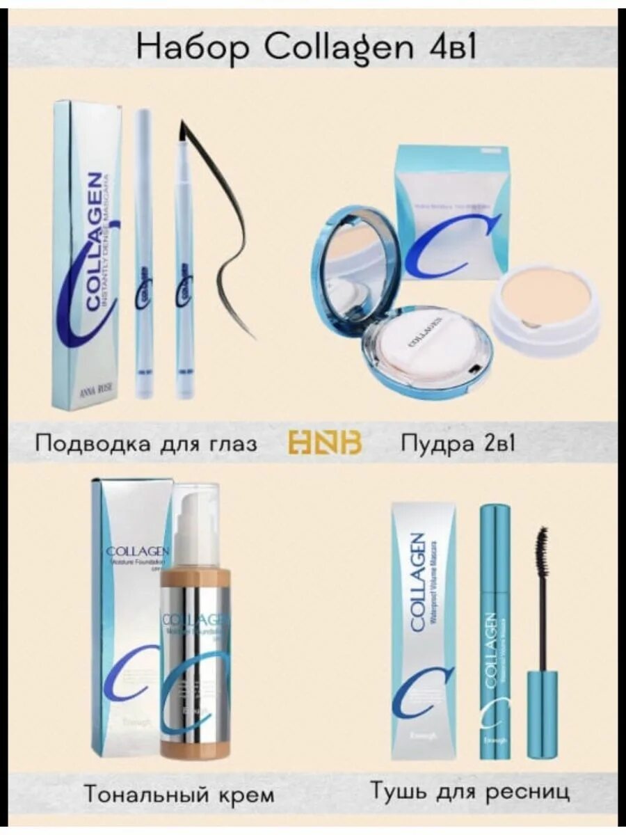 Коллаген 5 в 1. Набор Collagen. Подводка Collagen. Набор коллаген пудра тушь подводка. Набор коллаген.