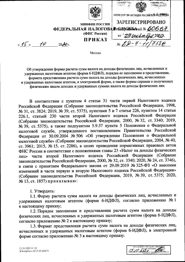 Приказ фнс ед 7 3 958. Форма 6 НДФЛ приказ ФНС №-ед-7-11/753. Приложение № 4 приказ от 15.10.2020 № ед-7-11/753. Ед-7-11/753@ приказ ФНС от 15.10.2020 образцы заполнения. Приказ ФНС 11.05.2021 № ед-10-4/480.