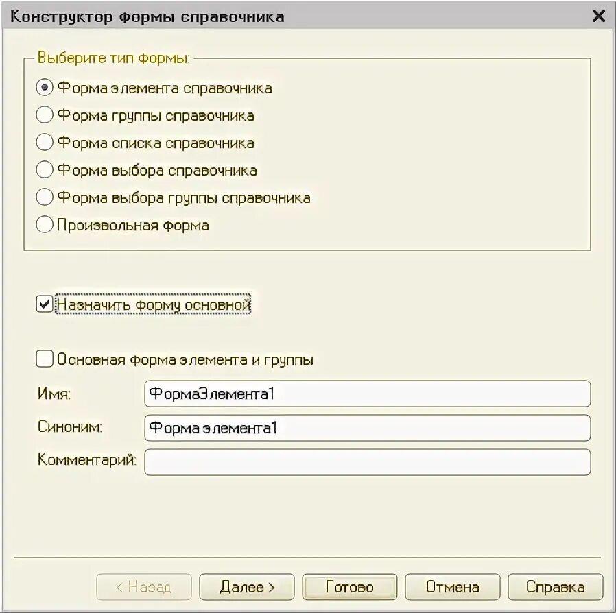 Конструктор формы справочника. Форма элемента 1с. Конструктор общих форм 1с. Группы справочника.