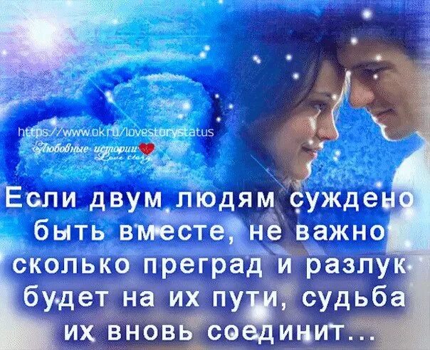 Суждено быть с тобой 11. Быть вместе стихи. нам вместе быть не суждено стихи. мы вместе стихи. если двум любящим сердцам суждено быть.