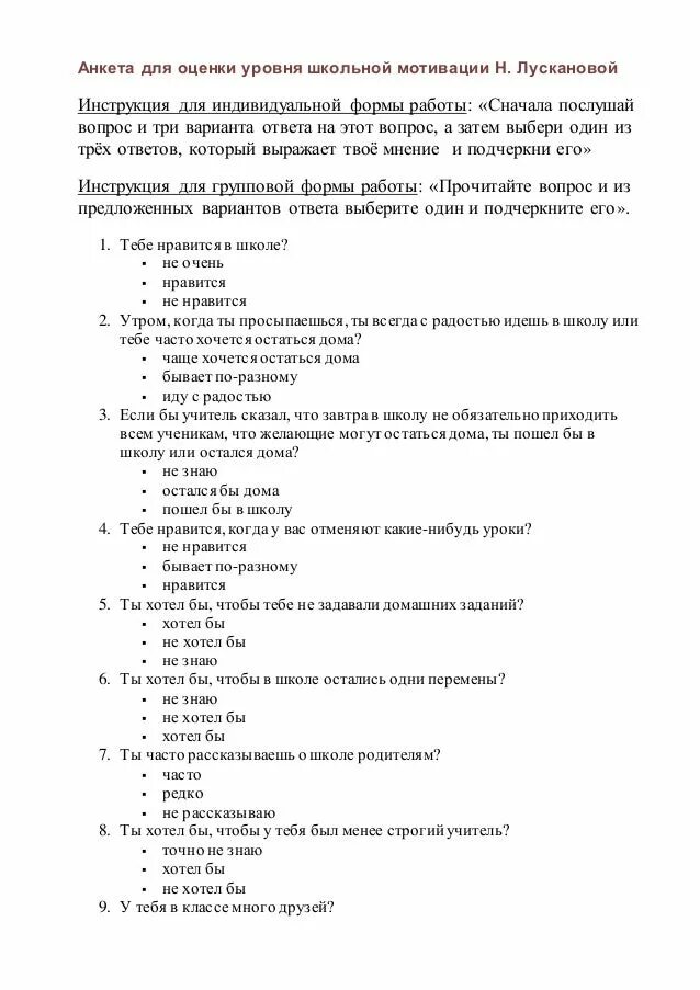 Анкета для оценки уровня школьной мотивации