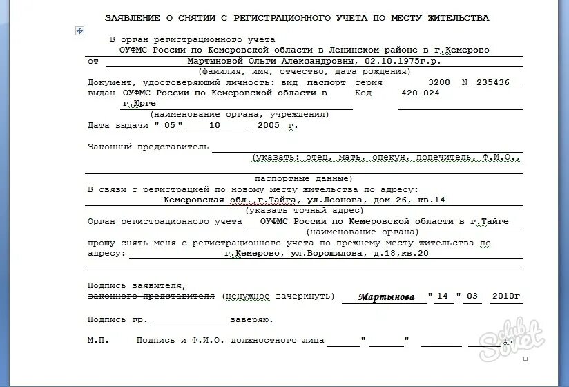 Снятие с регистрации рф. Образец о снятии с регистрационного учета по месту жительства. Как выглядит справка о снятии с регистрации по месту жительства. Пример заявления на снятие с регистрационного учета. Образец заявления снятия с учета гражданина.