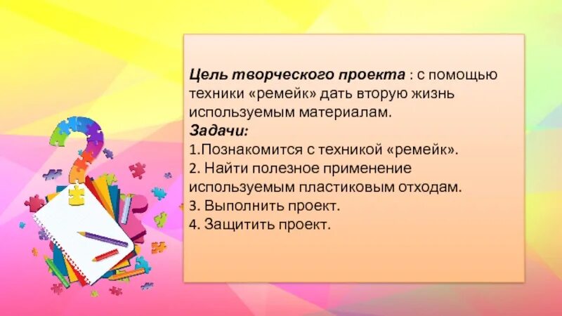 Цель творческого этапа. Цель творческого проекта. Цель творческого проекта по технологии. Цель творческого проекта примеры. Цель проекта творчество.