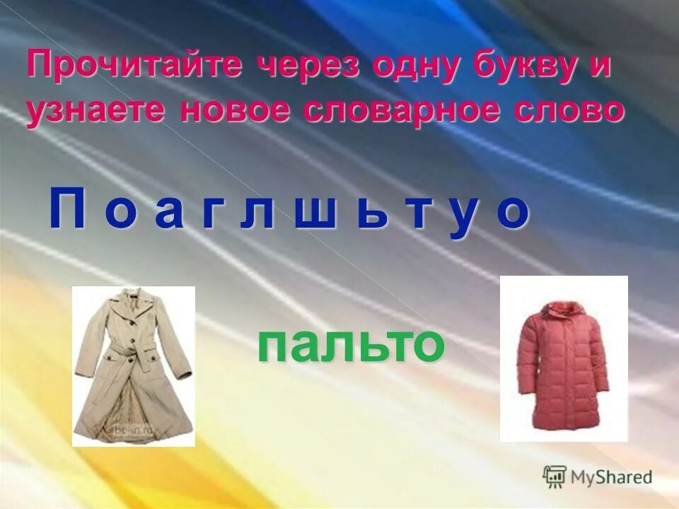Пальто словарное слово 1 класс. Верхняя одежда слова. Как выглядит пальто из слова. Слово пальто. Как выглядит пальто из слова.