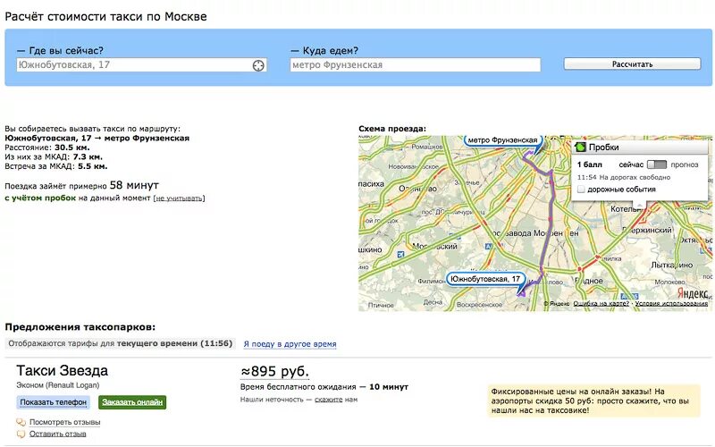 Маршрутное такси метро. Расчет стоимости такси. Время стоимости такси. Рассчитать стоимость поездки. Маршрут такси от и до.