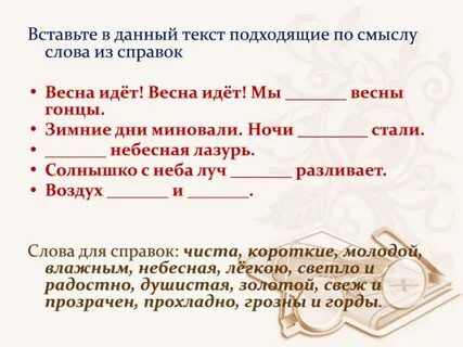 Вставить подходящее по смыслу слова существительные