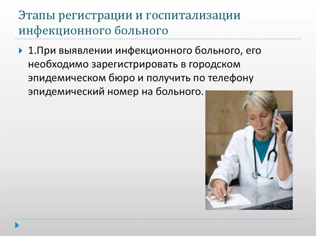 Медицинские учреждения в случае с. Учет и регистрация инфекционных заболеваний. Учет регистрация инфекционных болезней. Порядок выявления и регистрации инфекционных больных.. Этапы регистрации и госпитализации инфекционных больных.