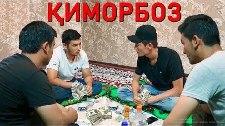 Qimorboz o yinchi uzbek tilida. Қимор. Qumorvozlar. Қимор ўйини. Қиморхона.