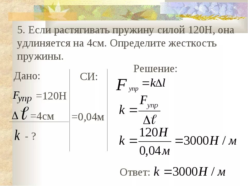 Насколько растягивается. Если растягивать пружину силой 120 н она удлиняется на 4 см. Жесткость пружины. Жёсткость пружи́ны,. Определить жесткость пружины.