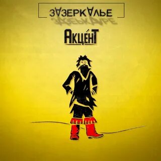 Акцент слушать