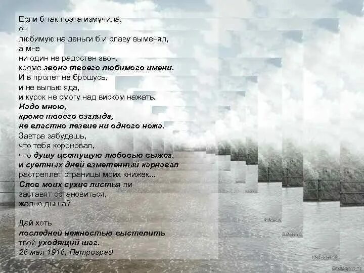 Надо мною кроме твоего. А мне ни один не радостен звон кроме звона твоего любимого. Кроме звона твоего любимого. И В пролет не брошусь. Дай хоть последней нежностью выстелить твой уходящий шаг Маяковский.