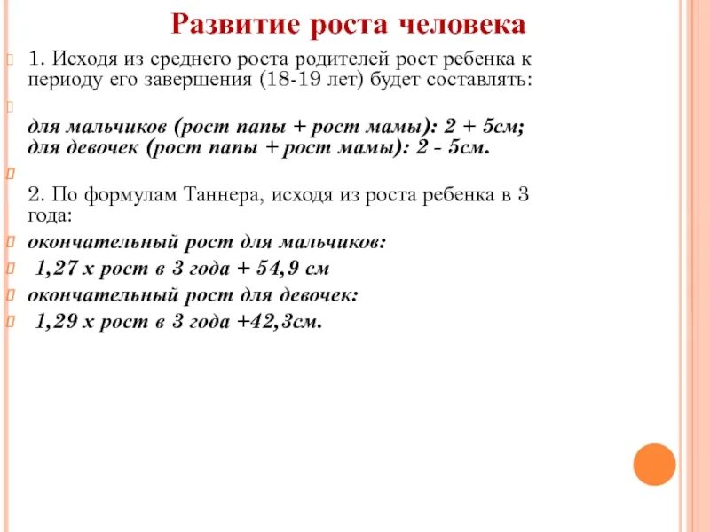 Будущий рост. Формула расчета роста ребенка по росту родителей. Формула определения роста ребенка по росту родителей. Формула роста ребенка по росту родителей для мальчика. Рост по росту родителей.