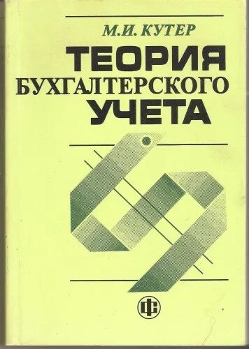 Бухгалтерский учет теория бу. Теория бухгалтерского учета. Воронина, л. Н. Теория бухгалтерского учета учебник.