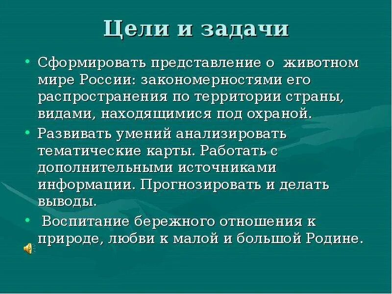 Цель про животных. Цель проекта про животных. Задачи проекта про животных. Цели и задачи проекта животные. Тема животные с целями и задачами.