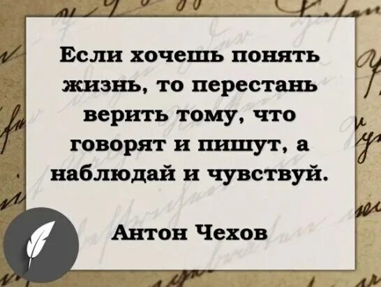 Я хочу понять что значит быть. Если хочешь понять жизнь то перестань верить. Если хотите понять жизнь то перестань верить тому что говорят и пишут. Чехов если хочешь понять жизнь то перестань. Если хочешь понять жизнь Чехов.