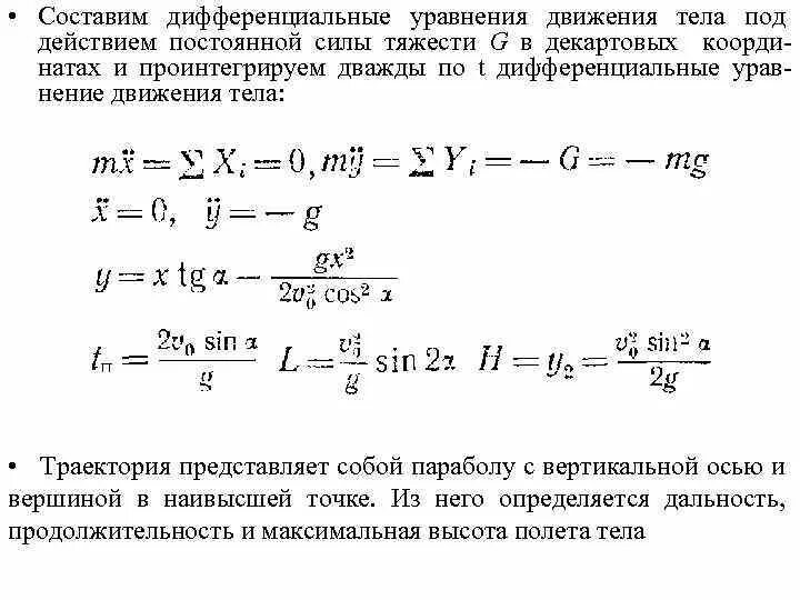 Уравнение движения тела. Дифференциальное уравнение движения тела. Уравнение движения тела под действием силы тяжести. Дифференциальные уравнения движения твердого тела. Движение тела описано уравнением