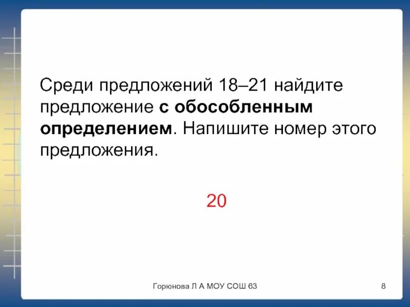 Предложения 18. Среди предложений 14-17 найдите такое которое связано с предыдущим с. Подчинение в заданиях. Предложения 18. Среди предложений 18-20 най.