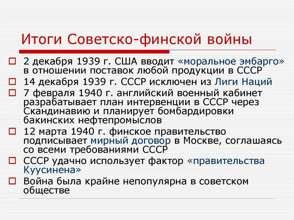 Последствия финской войны для ссср. Результаты русско-финской войны 1939-1940. Итоги советско финской войны.