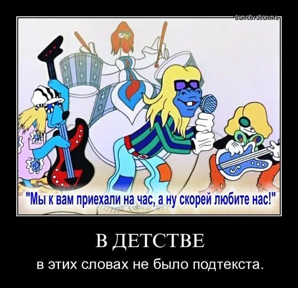 Слова мы к вам заехали на час. Мы к вам приехали на час. мы к вам заехали на час мем. бременские музыканты мы к вам заехали на час. мы к вам приехали на час текст.