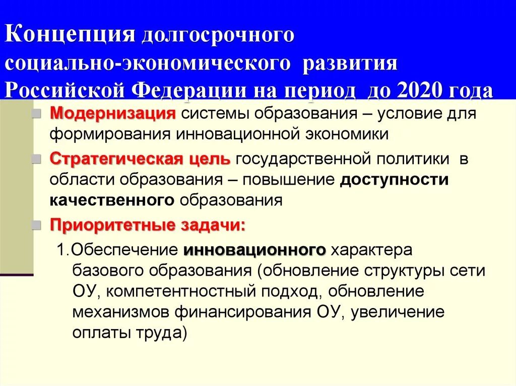 Экономическое и инновационное развитие российской федерации. Концепции экономического развития. Концепция социально-экономического развития России. Концепции долгосрочного социально-экономического развития России. Социально экономические концепции.