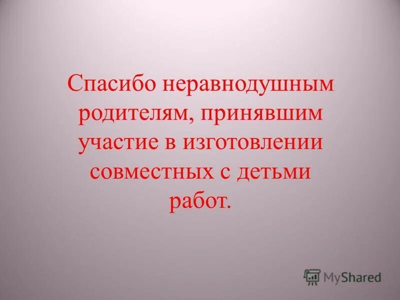 неравнодушные люди. синоним к слову неравнодушный. неравнодушно синоним. равнодушие это паралич души. 3.