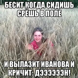 Какает в поле