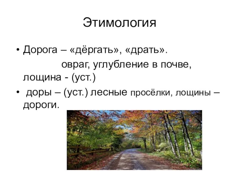 Обозначение слова путь. Лощина этимология. Происхождение слова дорога. Предложение со словом дорога. Этимология слова дорога.