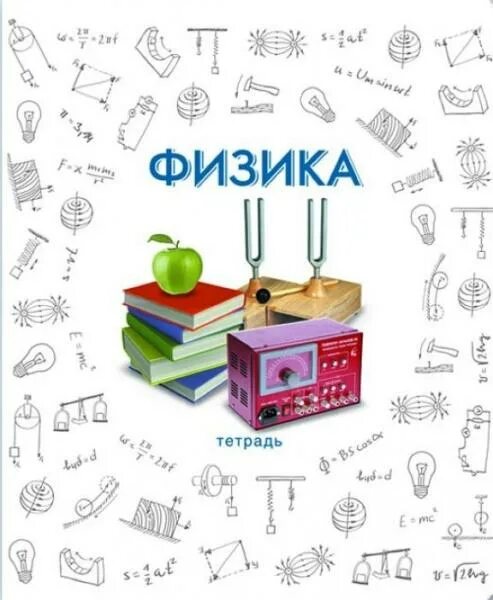 Распечатать физику 7 класса Ответы : помогите сделать обложку на тетрадь по физике