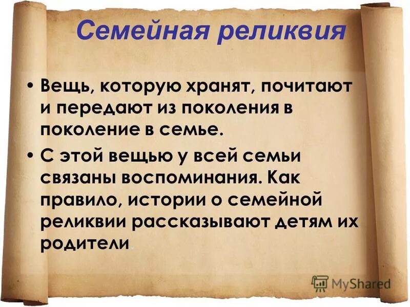 Вещи связанные с историей семьи