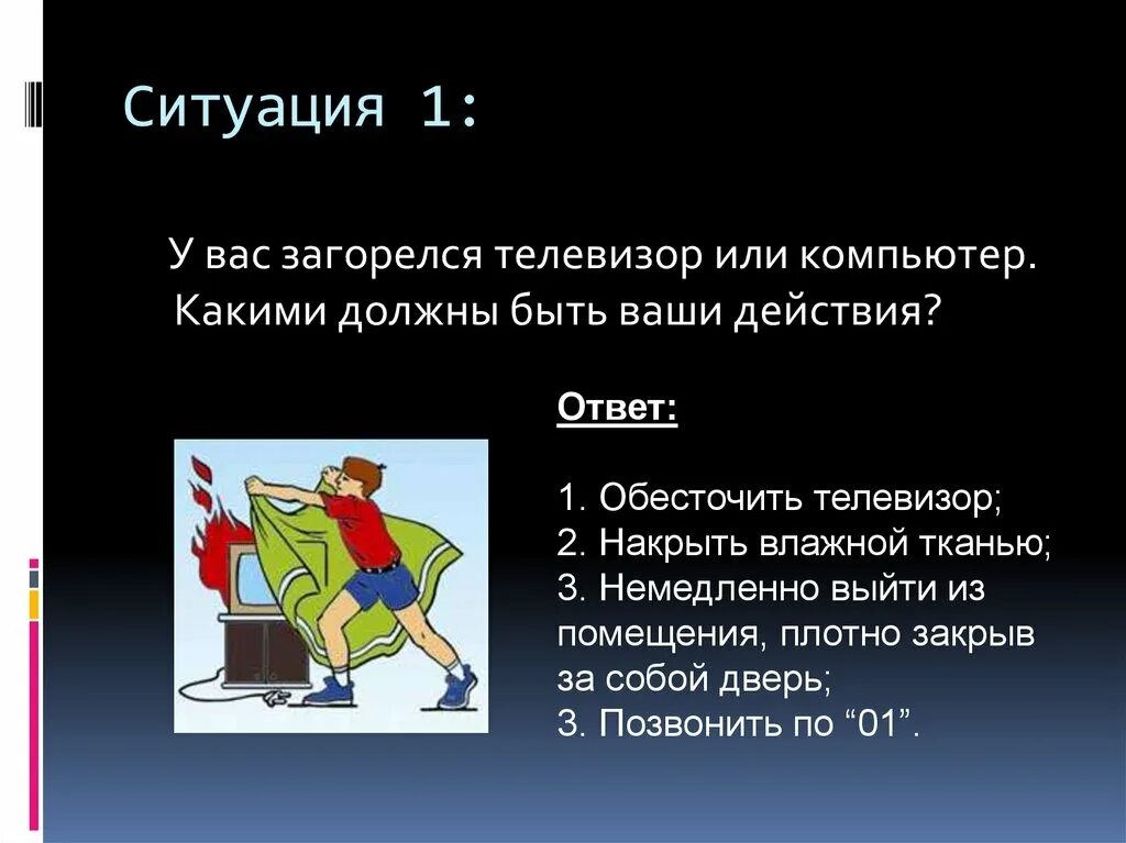 Загорелся телевизор причина. Загорелся телевизор. Ситуация загорелся телевизор ваши действия. Действия если загорелся телевизор. Ваши действия при возгорании телевизора.