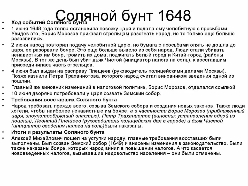 Ход восстания характер действий бунтовщиков. Ход событий соляного бунта 1648 г таблица. 1648 Г соляной бунт участники. Дата 1648 событие соляной бунт. Соляной бунт 1648 ход событий.