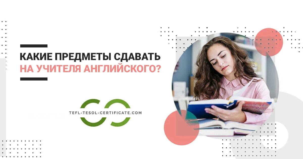 Какие предметы нужно сдавать на учителя английского. Учитель английского какие предметы сдавать. какие предметы сдавать на учителя английского языка. что нужно сдавать на учителя английского. что нужно сдавать на педагога английского языка.