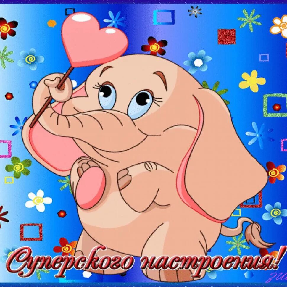 Доброго дня прикольные анимации. Веселые открытки. веселые анимационные открытки. открытки хорошего настроения прикольные. классные открытки.
