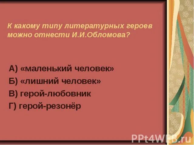 Какому типу героев можно отнести обломова