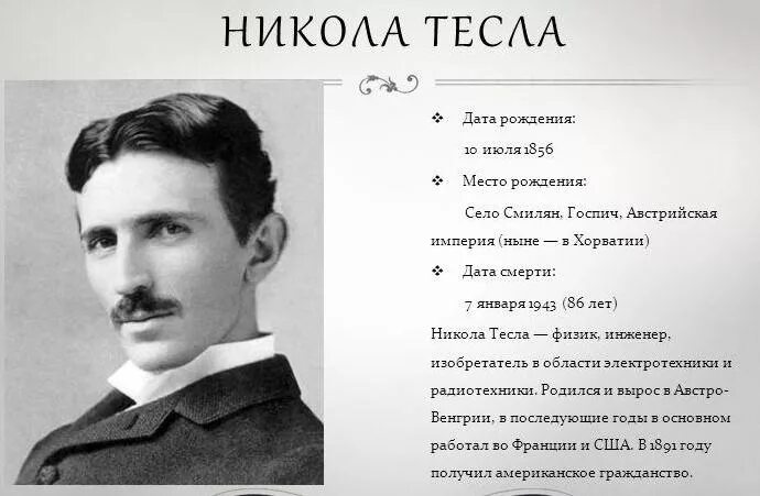 От чего умер тесла. День Николы Теслы (Nikola Tesla Day).