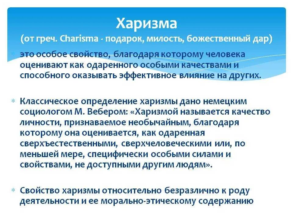 Харизматичность