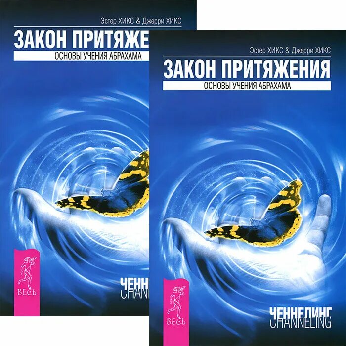 Закон притяжения хиксов. Закон притяжения эстер и джерри хикс книга. учение абрахама эстер и джерри хикс. закон притяжения основы учения абрахама эстер и джерри хикс. книга сила притяжения эстер и джерри хикс.