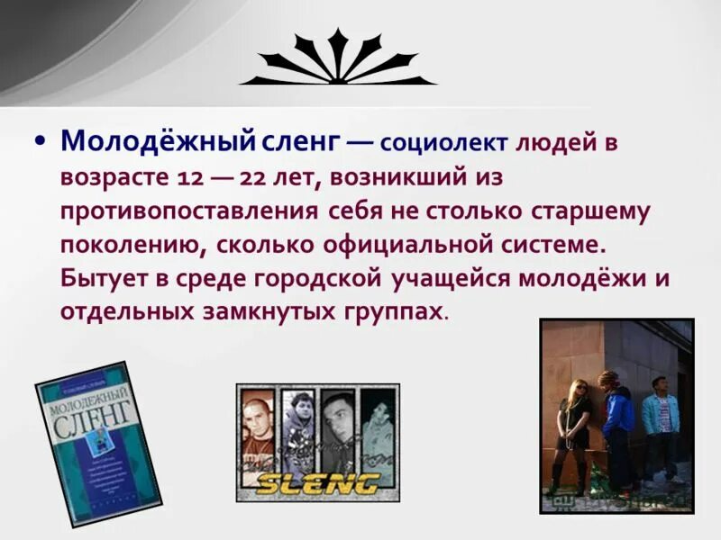 Особенность жаргона. Прентация молодёжный сленг. Презентация на тему сленг. Молодежный сленг презентация. Сленг молодежи презентация.