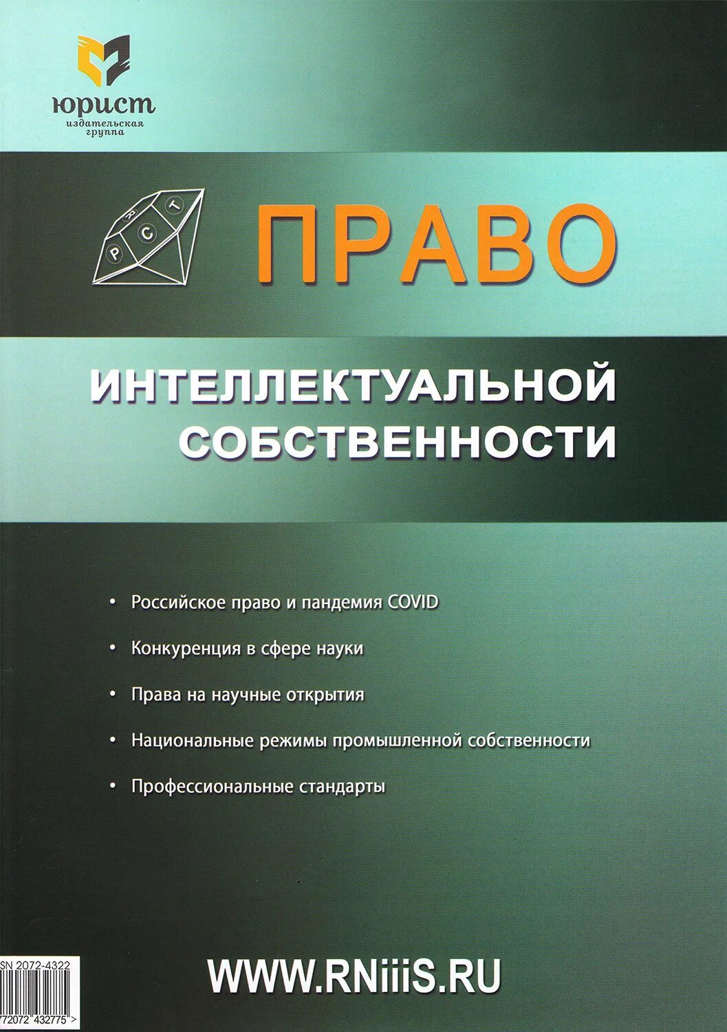 Труды интеллектуальной собственности. Право интеллектуальной собственности. Журнал интеллектуальная собственность. Обложка журнала право интеллектуальной собственности. Журнал право.