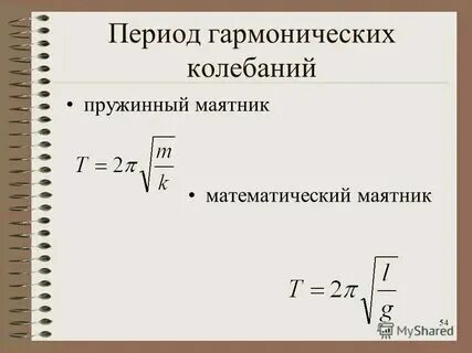 Период колебаний формула через длину