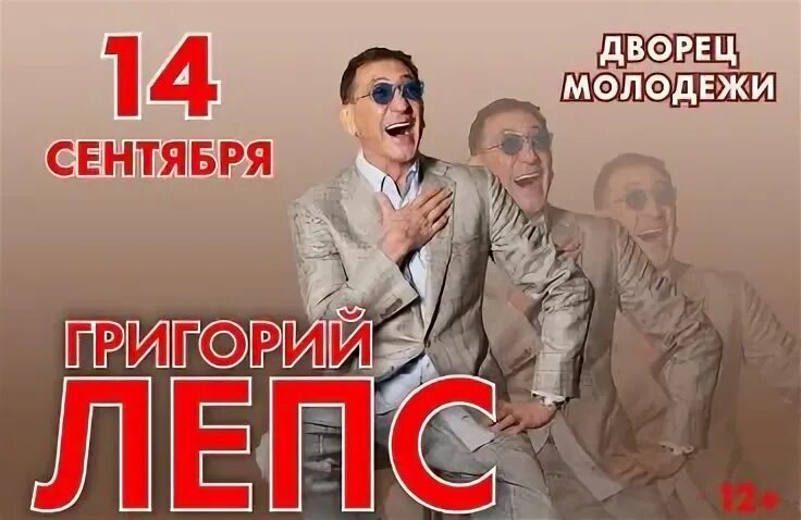 Лепс плакат. Лепс афиша красная поляна. Лепс заслуженный артист. 14 февраля лепс. Афиша лепс 2023.