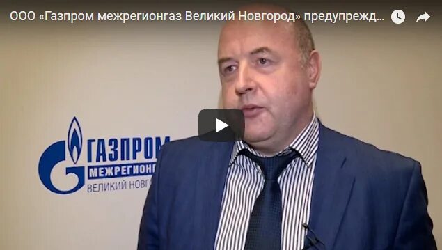 Компания "Газпром межрегионгаз Великий Новгород" ограничила газоснабжение 141 аб
