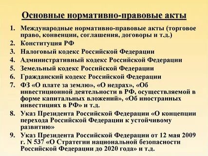 Составить список правовых документов